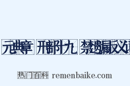 元典章·刑部十九·禁遗漏反义词是什么意思的图片